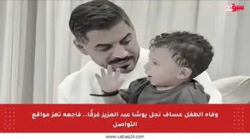 وفاة الطفل عساف نجل يوشا عبد العزيز غرقًا.. فاجعة تهز مواقع التواصل